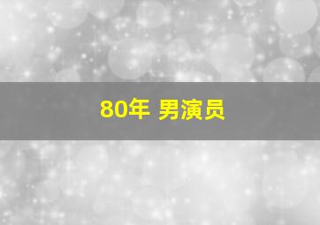 80年 男演员